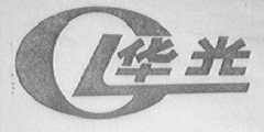 华光