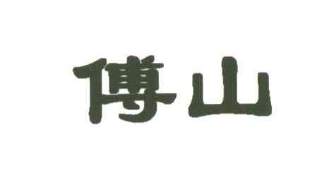 傅山