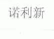 诺利新