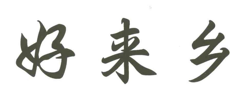 好来乡