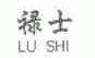 禄士