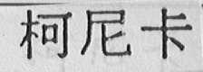 柯尼卡