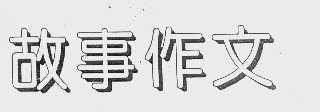 故事作文