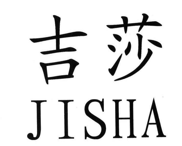 吉莎