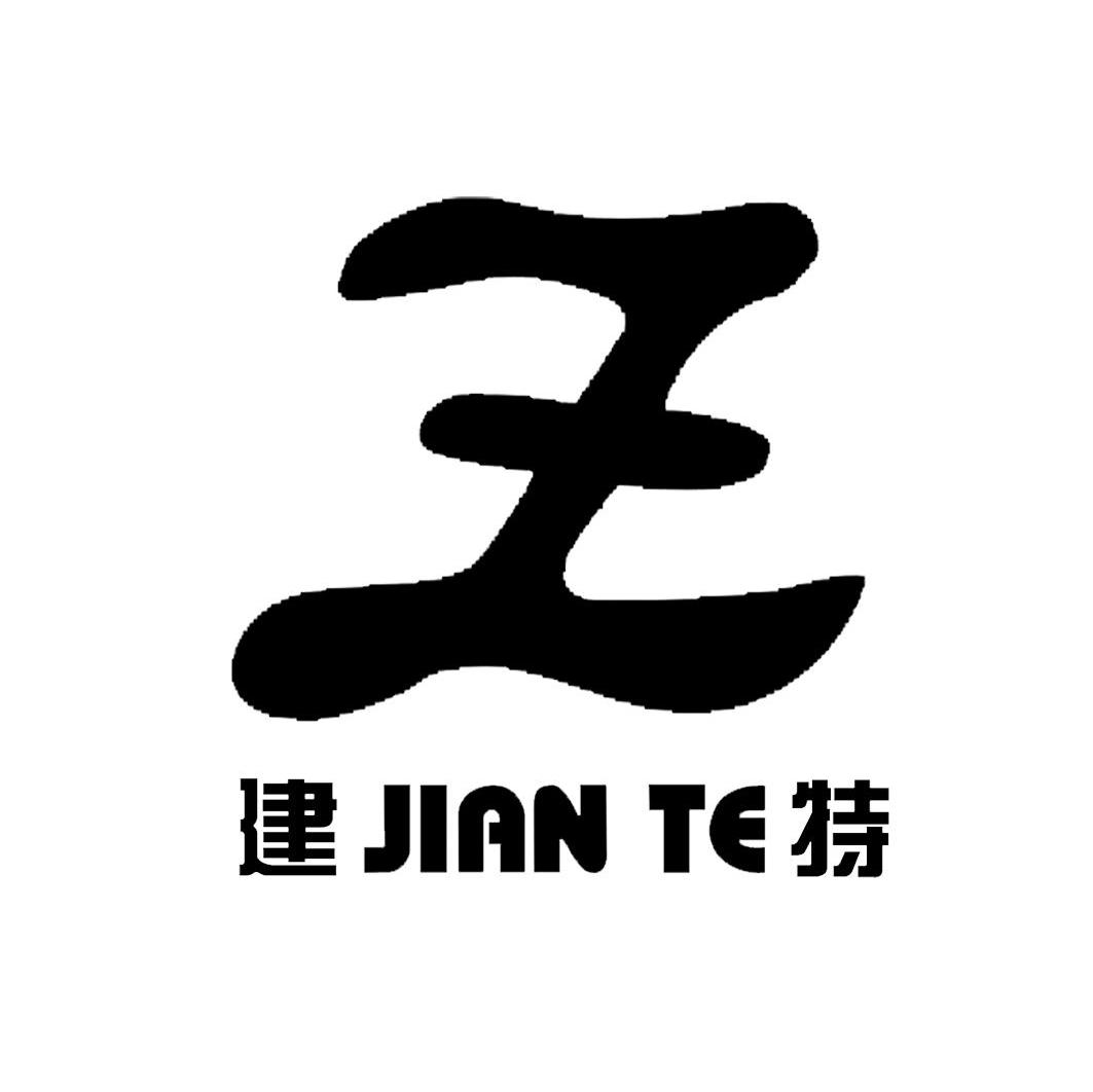 建特 王