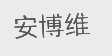 安博维