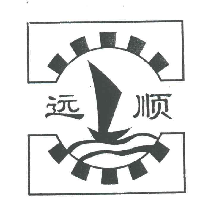 远顺