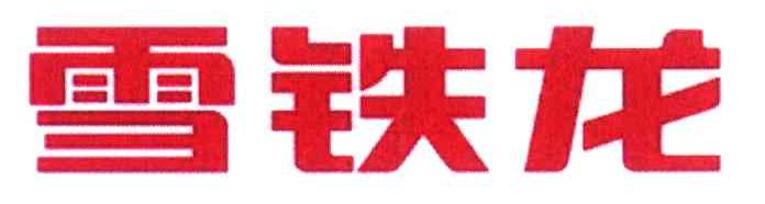 雪铁龙