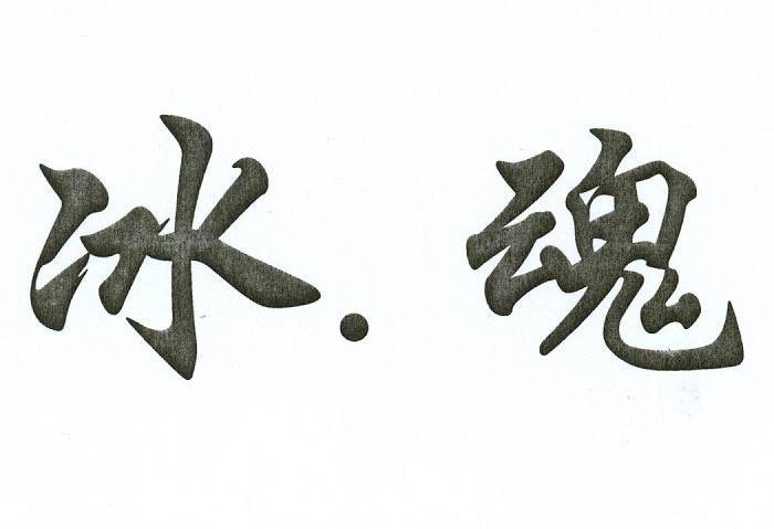 冰.魂