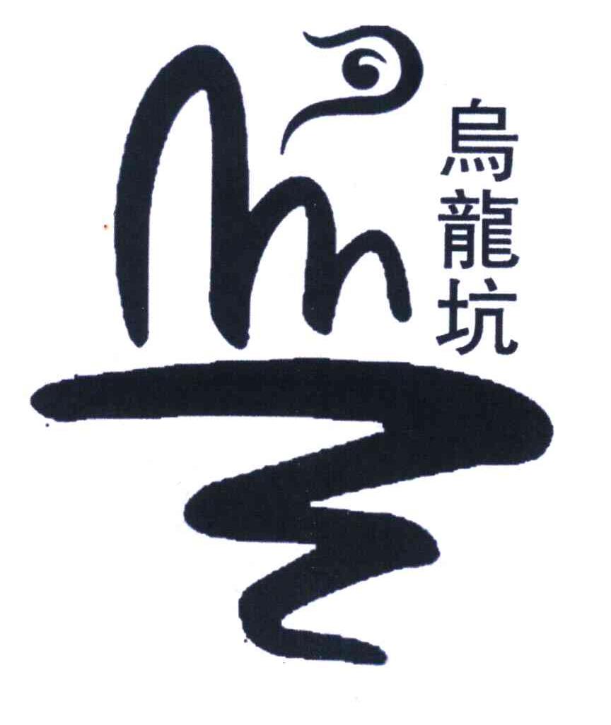 乌龙坑