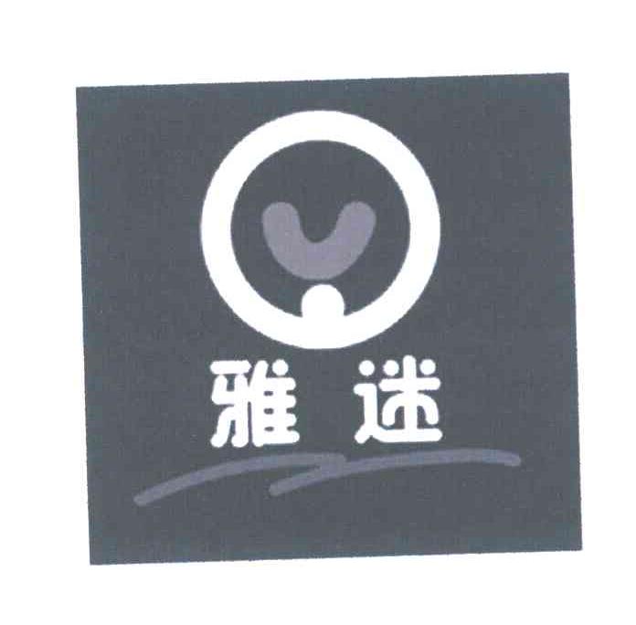 雅迷
