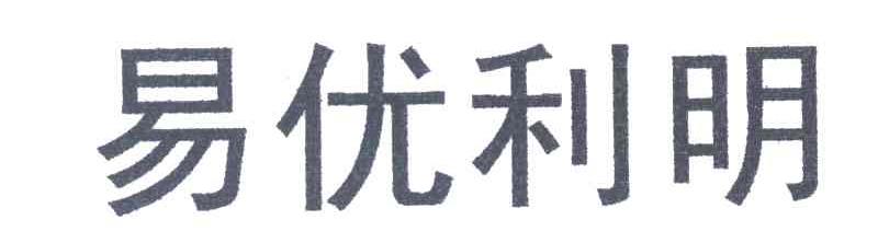易优利明