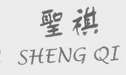 圣祺