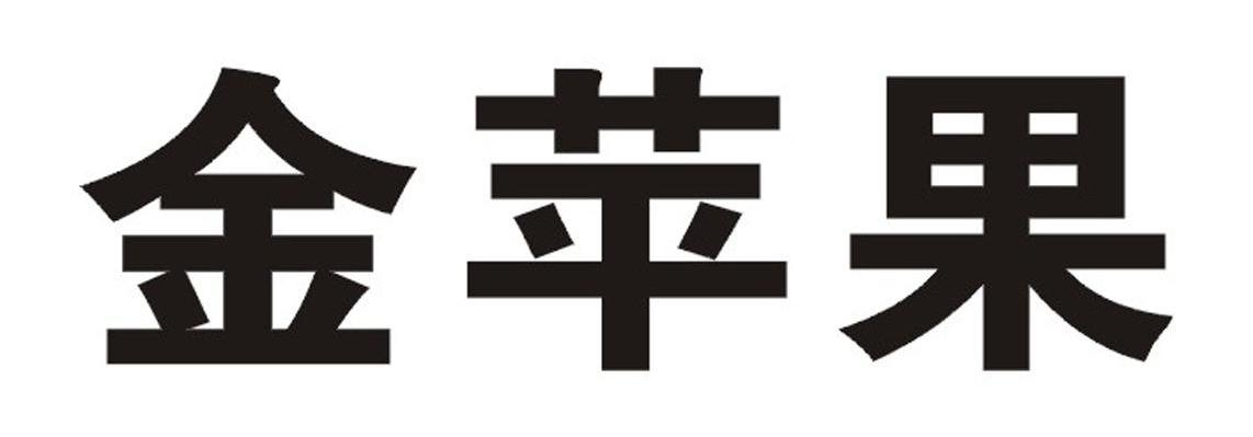 金苹果