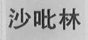 沙吡林