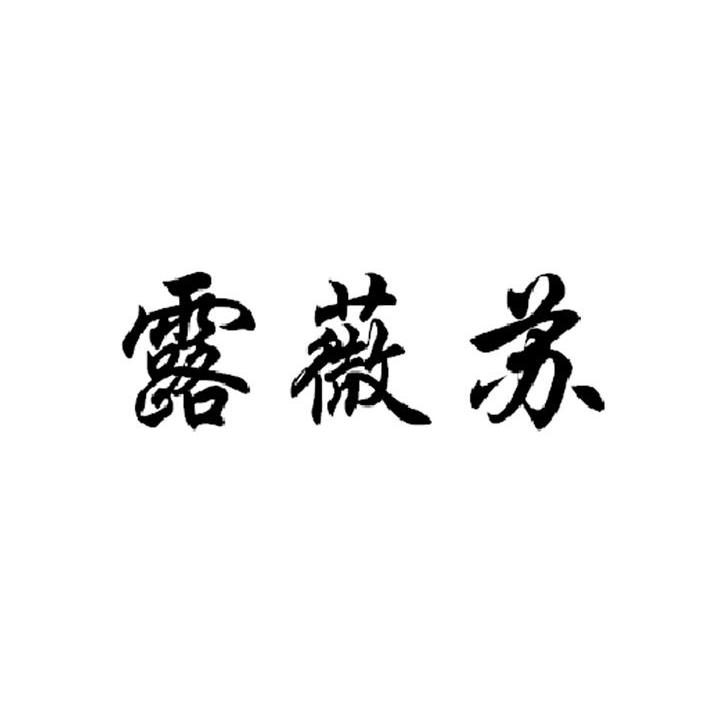 露薇苏