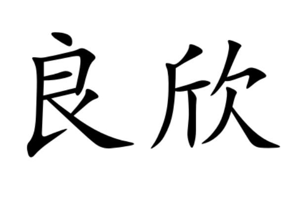 良欣