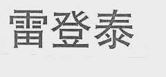 雷登泰