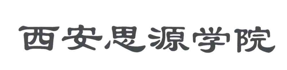 西安思源学院