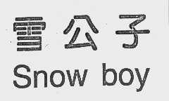 雪公子   SNOW BOY