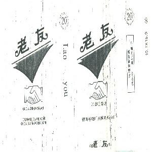 老友