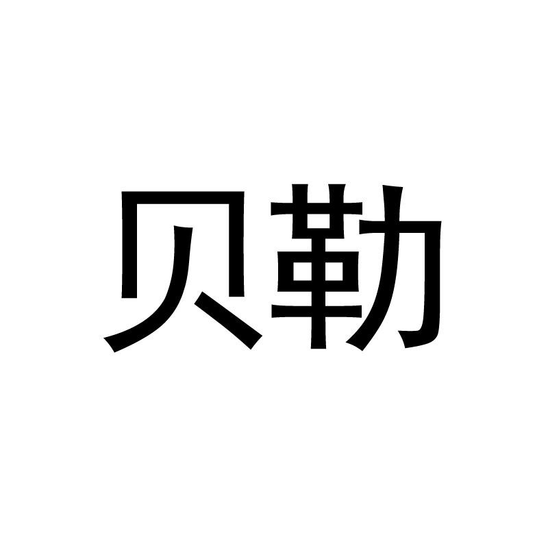 贝勒