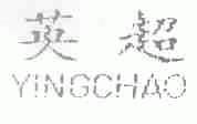 英超