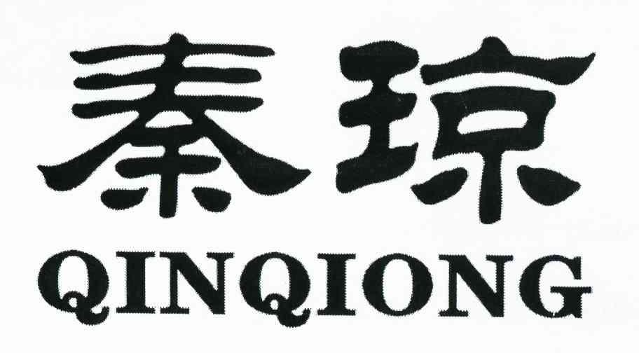 秦琼