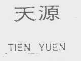 天源   TIEN YUEN