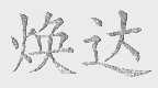焕达