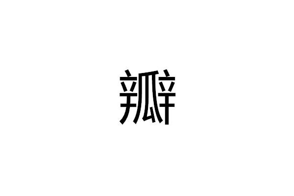 瓣