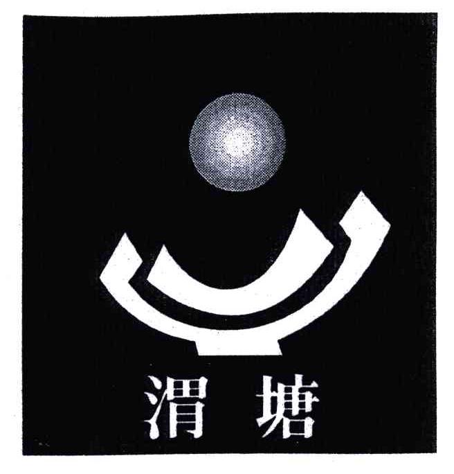 渭塘