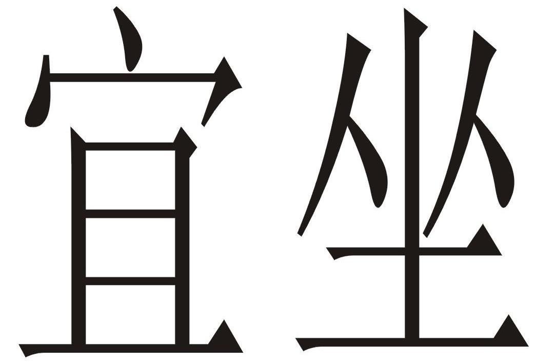 宜坐