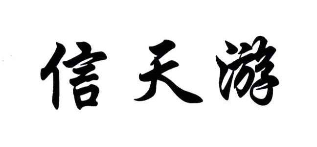 信天游