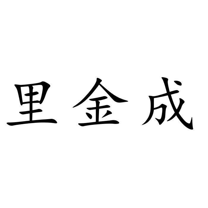 里金成
