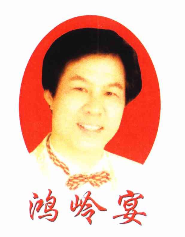 鸿岭宴