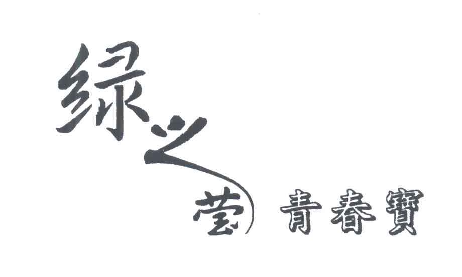 绿之莹青春宝