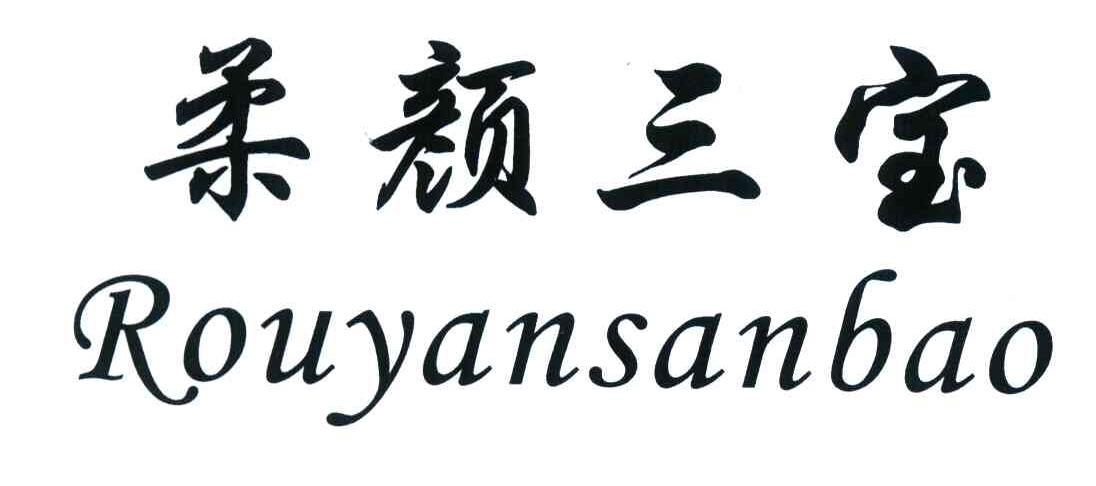 柔颜三宝