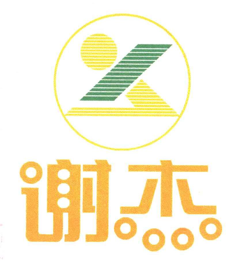 谢杰