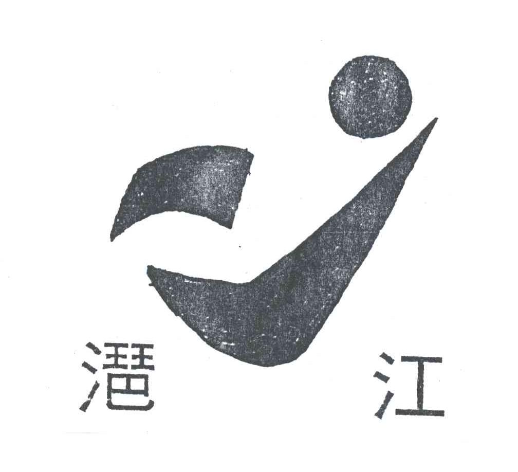 ？江