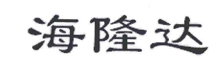 海隆达