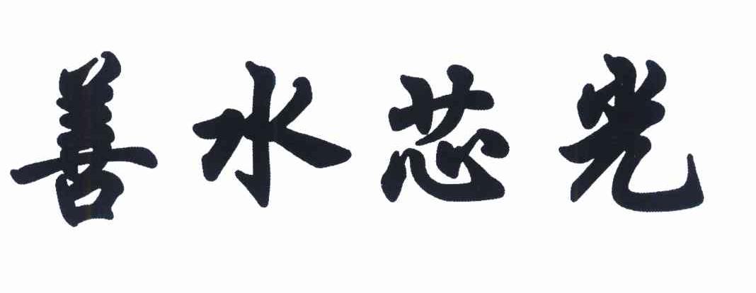 善水芯光