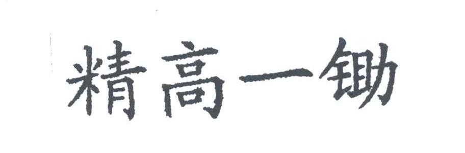 精高一锄