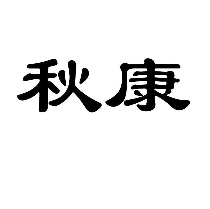 秋康