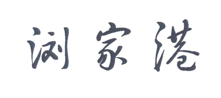 浏家港