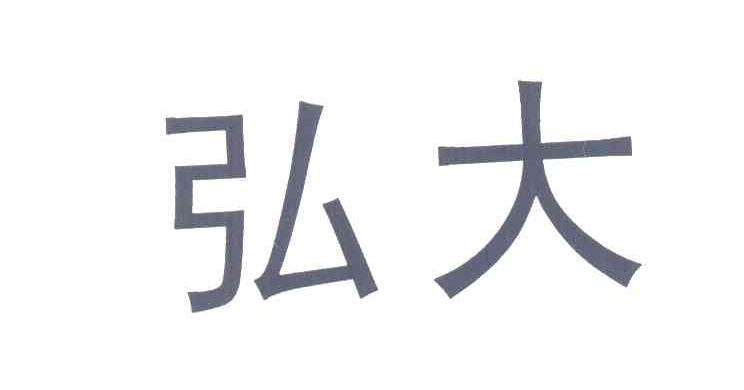 弘大