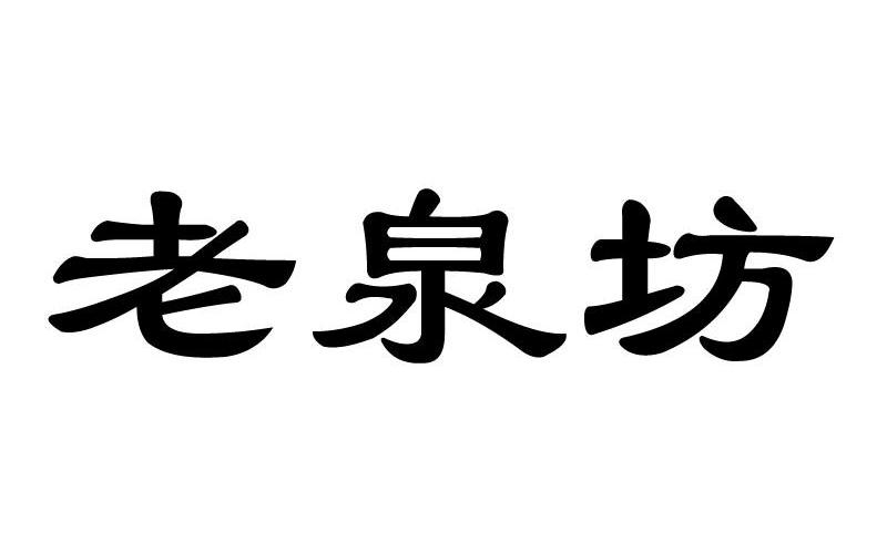 老泉坊