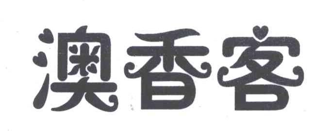 澳香客