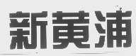 新黄浦