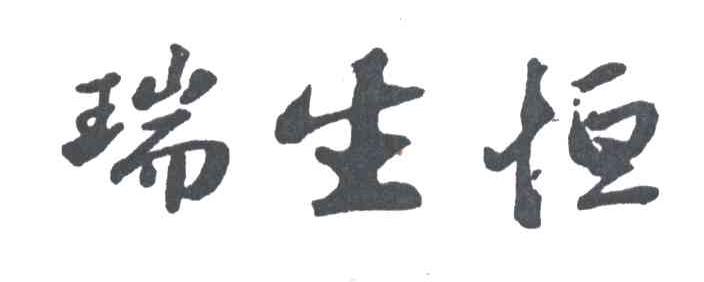 瑞生恒